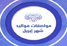 صفات مواليد شهر أبريل 4