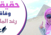 حقيقة وفاة رغد المالكي الفنانة اليمنية اين هي الفنانة رغد