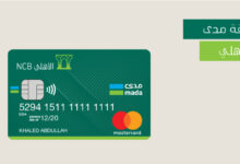 اصدار بطاقة الاهلي الافتراضية برقم المرجع مدى عبر تطبيق الأهلي موبايل 2023