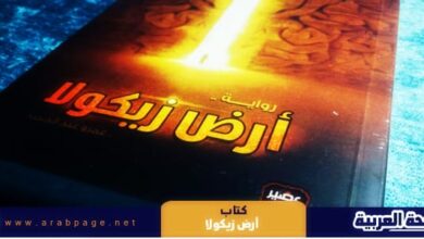 تحميل كتاب أرض زيكولا pdf تأليف عمرو عبد الحميد 2021