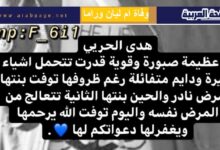 وفاة ام ليان وراما من هي هدى الحربي الدخيل سبب وفاة أم ليان