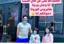 اصابة عبدالخالق وجنى وريتا بـ فيروس كورونا