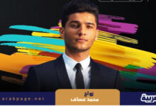 حقيقة زواج محمد عساف من هي زوجة الفنان محمد عساف ريم عودة ويكيبيديا