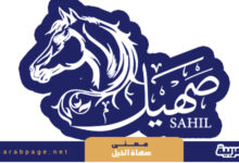 معنى صهاة الخيل – صهيل الخيل