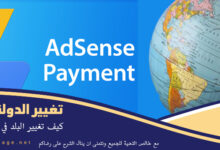كيف تغيير البلد الدولة في ادسنس واستلام الدفعات عبر الدولة الجديدة Adsense change country