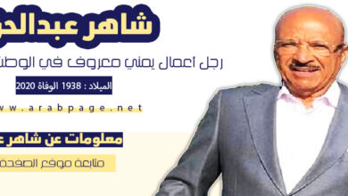 من هو شاهر عبدالحق وفاة رجل الأعمال شاهر عبدالحق