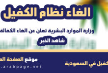 موعد الغاء نظام الكفالة في السعودية 2021