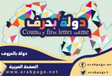 بلاد بحرف الـ ذ الذال دولة منطقة تبداء بحرف الذال لعبة اسماء دول 2025