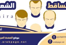 حقيقة biohira علاج تساقط الشعر 2025 عن طريق الماء الأزرق