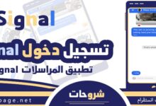 ماهو تطبيق signal وماهو الافضل واتساب ام سيجنال تسجيل دخول