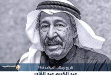 عبدالكريم عبدالقادر من هو وماهي سبب وفاة الفنان الكويتي عبدالكريم عبدالقادر المزيني