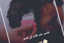 تفسير حلم القمل في الشعر وقتله للمتزوجه والعزباء