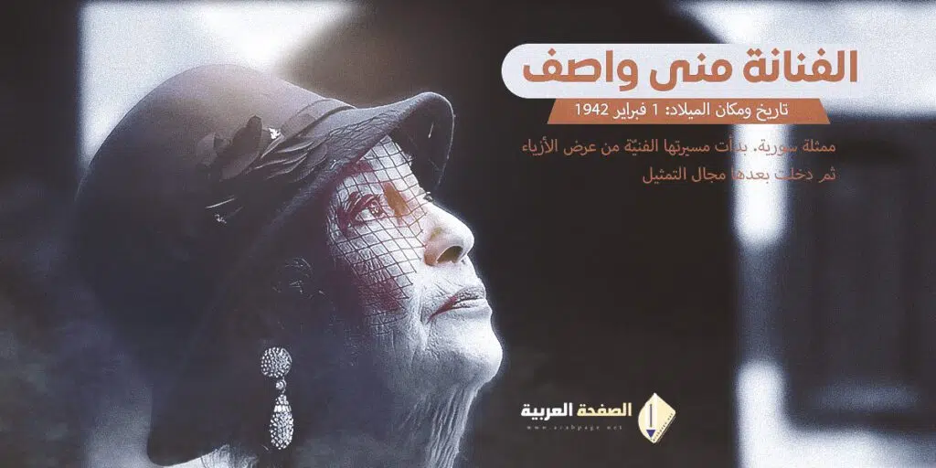 حقيقة وفاة الفنانة السورية منى واصف حقيقة وفاة الفنانة السورية منى واصف