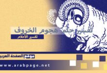 تفسير حلم هجوم الخروف في المنام للمرأة العزباء المتزوجه