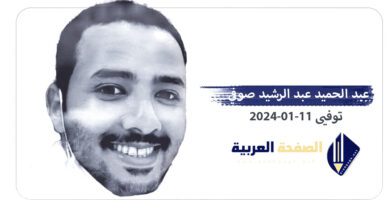 سبب وفاة عبد الحميد عبد الرشيد صوفي صوفي من هو