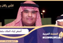 من هو اصغر ابناء الملك سلمان وكم عمره