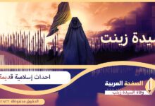 السيدة زينب