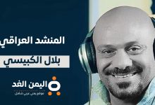 سبب وفاة بلال الكبيسي