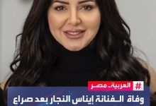 الفنانة إيناس النجار