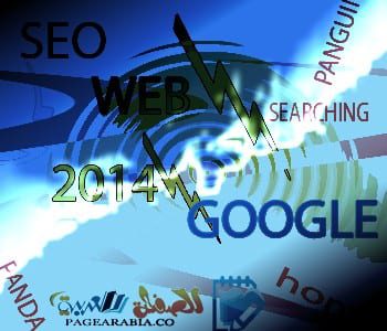 عالم السيو وتقنيات محركات البحث ومستقبل المواقع في عام 2014 م