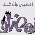 اناشيد رمضان 2014 باقة من اجمل اغاني رمضان 2014