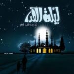 ليلة القدر فضل ووقت ومعلومات عن ليلة القدر في رمضان