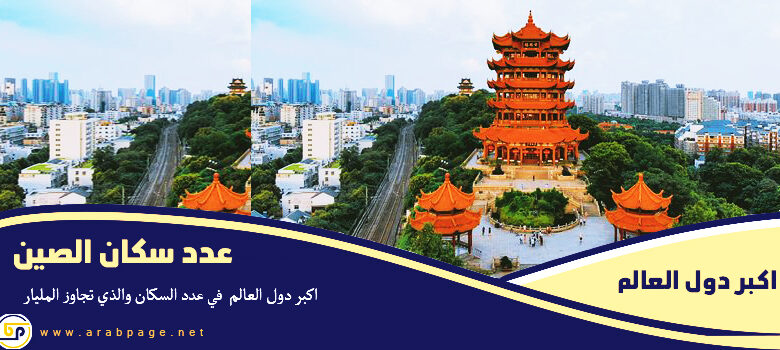 عدد سكان الصين كم عدد سكان The population of China