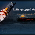 شيرين ابو عاقلة