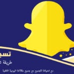تسجيل دخول سناب شات