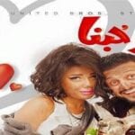 فيلم كنغر حبنا