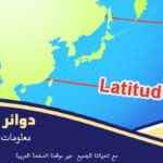 دوائر العرض ماهي من مزايا دوائر العرض على المناخ عدد فوائد اهمية دوائر العرض