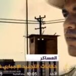 وثائقي فيلم العساكر