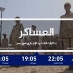 فيلم العساكر عبر قناة الجزيرة