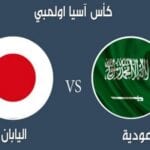 مباراة السعودية واليابان 15-11-2016