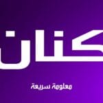 صور اسم كنان