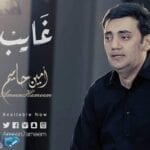 اغنية غايب امين حاميم