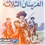 اسماء الفرسان الثلاثة في قصة الفرسان Les trois mousquetaires