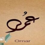 معنى اسم عمر وصفات حامله