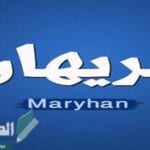 معنى اسم مريهان وصفات حاملة