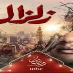 تفاصيل الحلقه الاولى من مسلسل زلزال