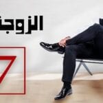 ملخص الحلقة السابعة من مسلسل الزوجة 18