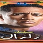 الحلقه السابعه من مسلسل زلزال