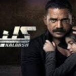 ملخص الحلقة السابعة من مسلسل كلبش الجزء ال3