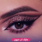 مكياج العيون