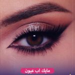 مكياج العيون