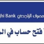 طريقة فتح حساب بالراجحي