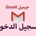 تسجيل دخول ايميل بريد الكتروني gmail من الهاتف