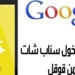 تسجيل دخول سناب من قوقل