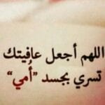 دعاء لشفاء الأم