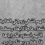 دعاء لشفاء زوجتي